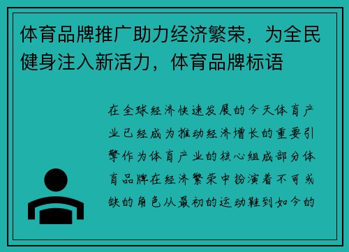 体育品牌推广助力经济繁荣，为全民健身注入新活力，体育品牌标语