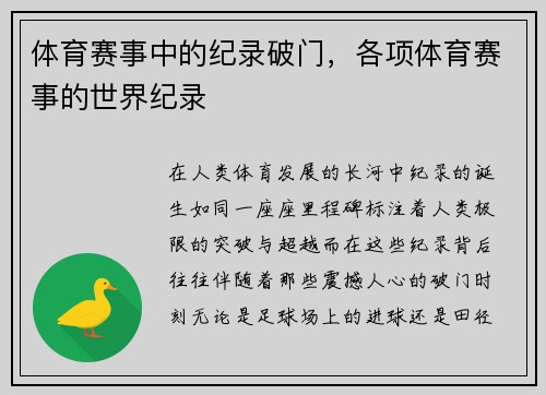 体育赛事中的纪录破门，各项体育赛事的世界纪录