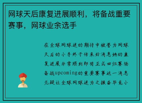 网球天后康复进展顺利，将备战重要赛事，网球业余选手
