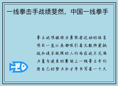 一线拳击手战绩斐然，中国一线拳手