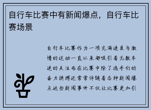 自行车比赛中有新闻爆点，自行车比赛场景