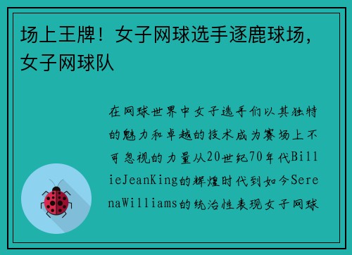 场上王牌！女子网球选手逐鹿球场，女子网球队