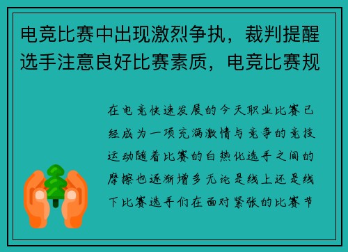 电竞比赛中出现激烈争执，裁判提醒选手注意良好比赛素质，电竞比赛规矩