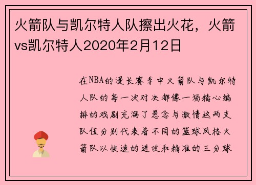 火箭队与凯尔特人队擦出火花，火箭vs凯尔特人2020年2月12日