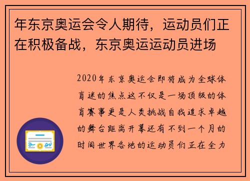 年东京奥运会令人期待，运动员们正在积极备战，东京奥运运动员进场