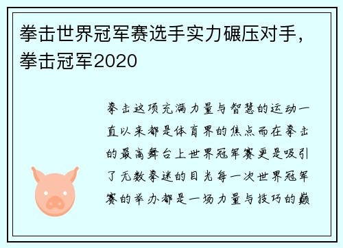 拳击世界冠军赛选手实力碾压对手，拳击冠军2020