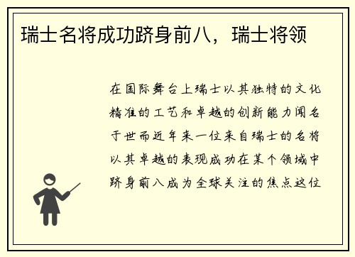 瑞士名将成功跻身前八，瑞士将领