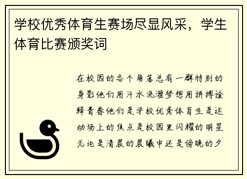 学校优秀体育生赛场尽显风采，学生体育比赛颁奖词
