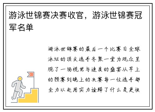 游泳世锦赛决赛收官，游泳世锦赛冠军名单