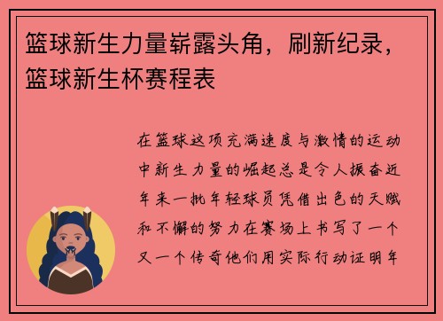 篮球新生力量崭露头角，刷新纪录，篮球新生杯赛程表