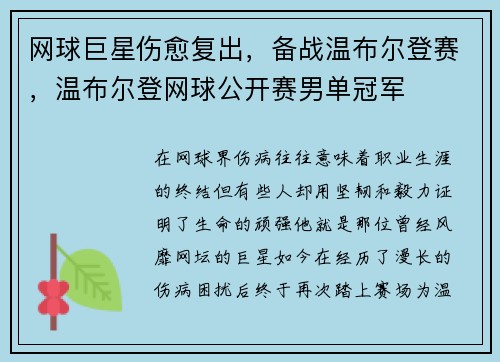 网球巨星伤愈复出，备战温布尔登赛，温布尔登网球公开赛男单冠军