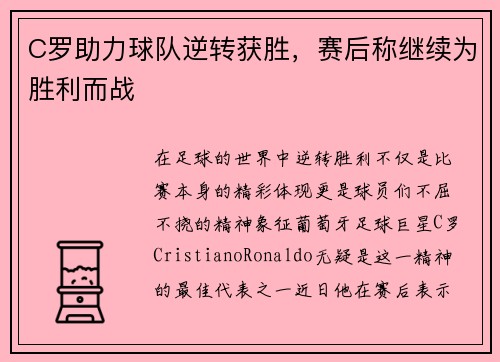 C罗助力球队逆转获胜，赛后称继续为胜利而战