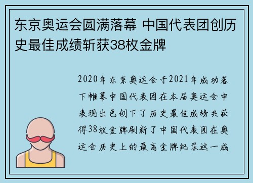 东京奥运会圆满落幕 中国代表团创历史最佳成绩斩获38枚金牌