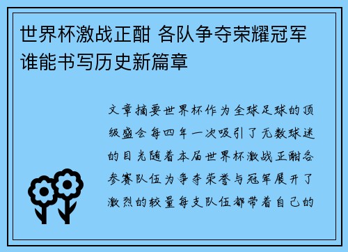 世界杯激战正酣 各队争夺荣耀冠军 谁能书写历史新篇章