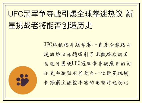 UFC冠军争夺战引爆全球拳迷热议 新星挑战老将能否创造历史