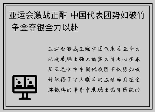 亚运会激战正酣 中国代表团势如破竹 争金夺银全力以赴