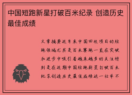 中国短跑新星打破百米纪录 创造历史最佳成绩