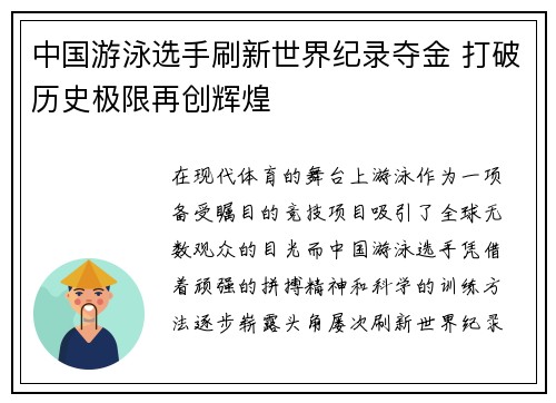 中国游泳选手刷新世界纪录夺金 打破历史极限再创辉煌