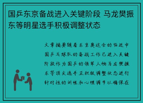 国乒东京备战进入关键阶段 马龙樊振东等明星选手积极调整状态