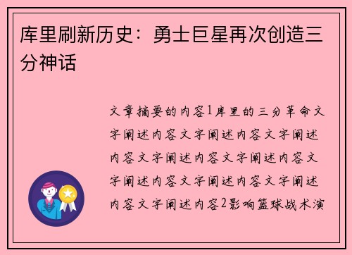 库里刷新历史：勇士巨星再次创造三分神话
