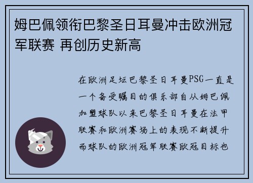 姆巴佩领衔巴黎圣日耳曼冲击欧洲冠军联赛 再创历史新高