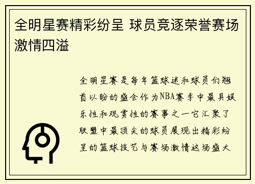 全明星赛精彩纷呈 球员竞逐荣誉赛场激情四溢