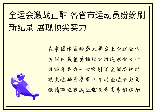 全运会激战正酣 各省市运动员纷纷刷新纪录 展现顶尖实力