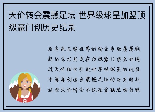 天价转会震撼足坛 世界级球星加盟顶级豪门创历史纪录