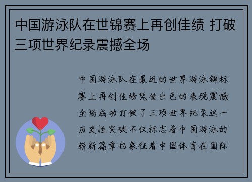 中国游泳队在世锦赛上再创佳绩 打破三项世界纪录震撼全场