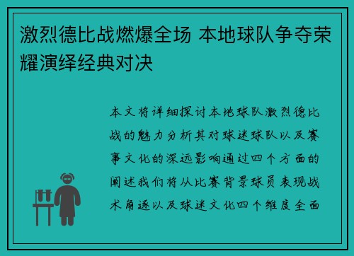 激烈德比战燃爆全场 本地球队争夺荣耀演绎经典对决