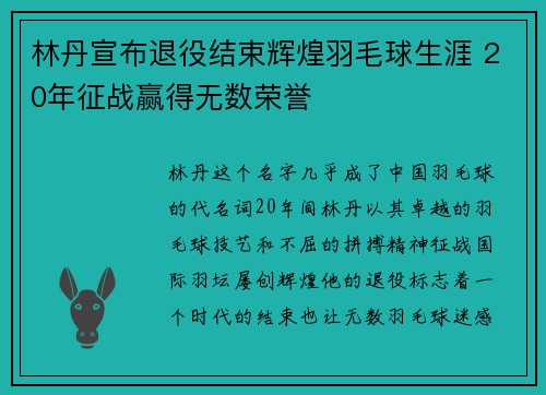 林丹宣布退役结束辉煌羽毛球生涯 20年征战赢得无数荣誉