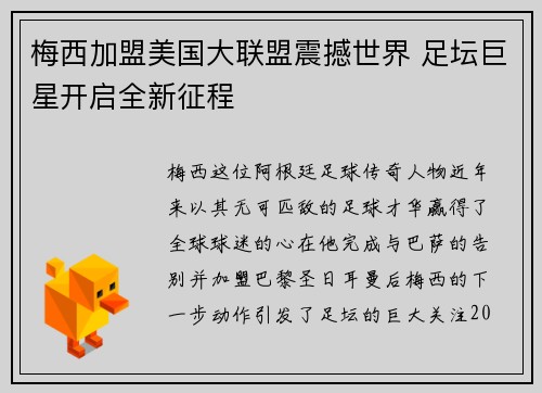 梅西加盟美国大联盟震撼世界 足坛巨星开启全新征程
