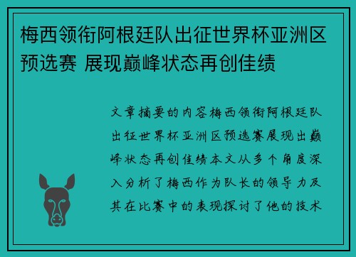 梅西领衔阿根廷队出征世界杯亚洲区预选赛 展现巅峰状态再创佳绩