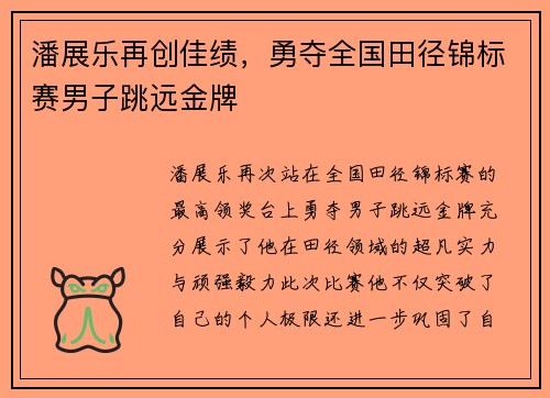 潘展乐再创佳绩，勇夺全国田径锦标赛男子跳远金牌