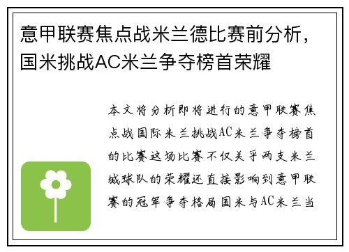 意甲联赛焦点战米兰德比赛前分析，国米挑战AC米兰争夺榜首荣耀