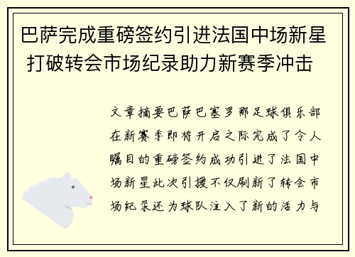 巴萨完成重磅签约引进法国中场新星 打破转会市场纪录助力新赛季冲击