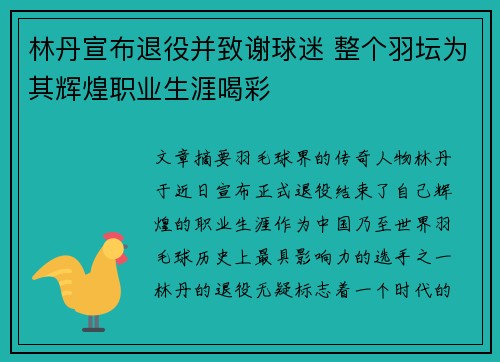 林丹宣布退役并致谢球迷 整个羽坛为其辉煌职业生涯喝彩