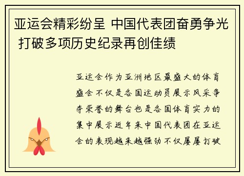 亚运会精彩纷呈 中国代表团奋勇争光 打破多项历史纪录再创佳绩