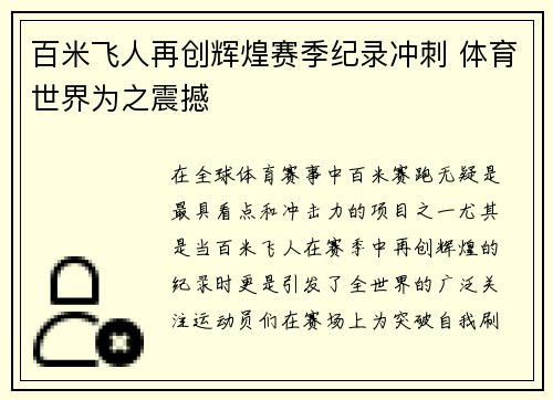 百米飞人再创辉煌赛季纪录冲刺 体育世界为之震撼