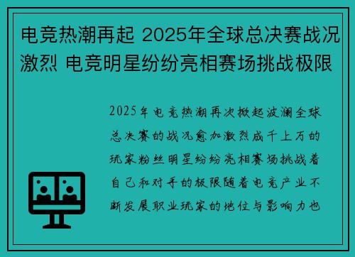 电竞热潮再起 2025年全球总决赛战况激烈 电竞明星纷纷亮相赛场挑战极限