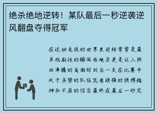 绝杀绝地逆转！某队最后一秒逆袭逆风翻盘夺得冠军