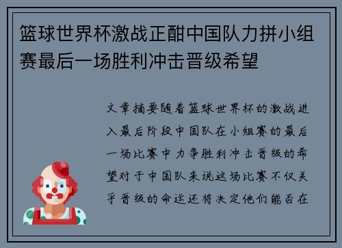 篮球世界杯激战正酣中国队力拼小组赛最后一场胜利冲击晋级希望