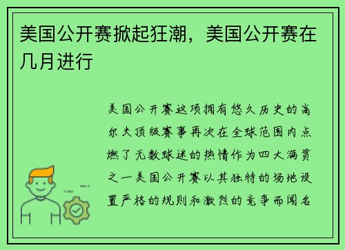 美国公开赛掀起狂潮，美国公开赛在几月进行