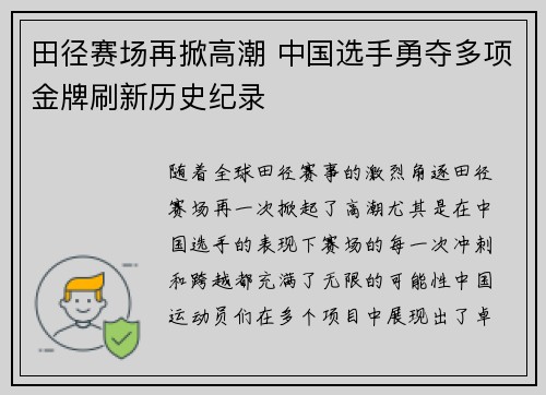 田径赛场再掀高潮 中国选手勇夺多项金牌刷新历史纪录