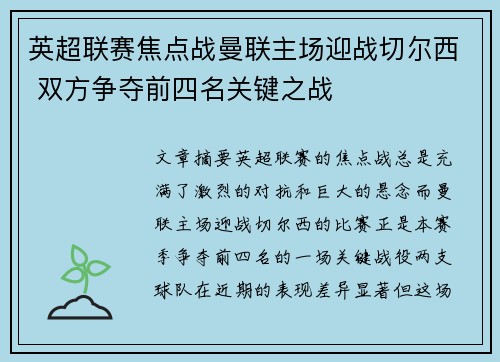 英超联赛焦点战曼联主场迎战切尔西 双方争夺前四名关键之战