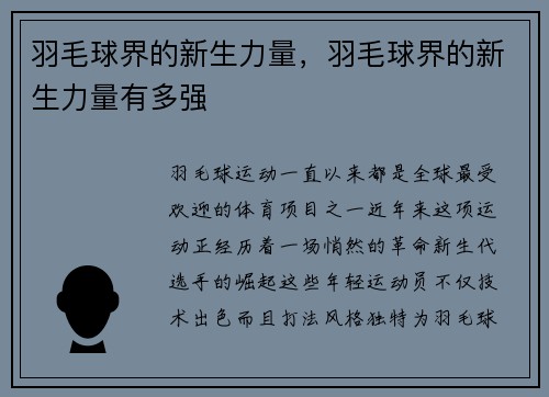 羽毛球界的新生力量，羽毛球界的新生力量有多强