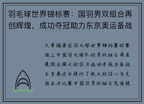 羽毛球世界锦标赛：国羽男双组合再创辉煌，成功夺冠助力东京奥运备战