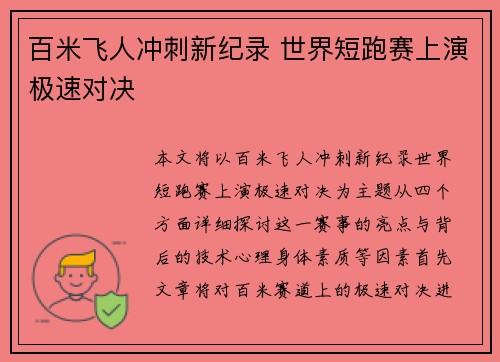 百米飞人冲刺新纪录 世界短跑赛上演极速对决