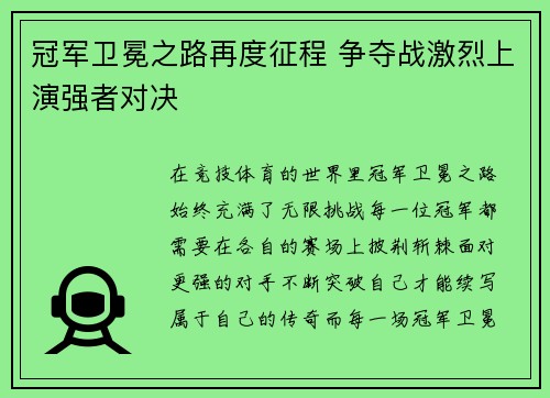 冠军卫冕之路再度征程 争夺战激烈上演强者对决