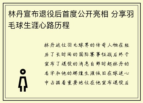 林丹宣布退役后首度公开亮相 分享羽毛球生涯心路历程